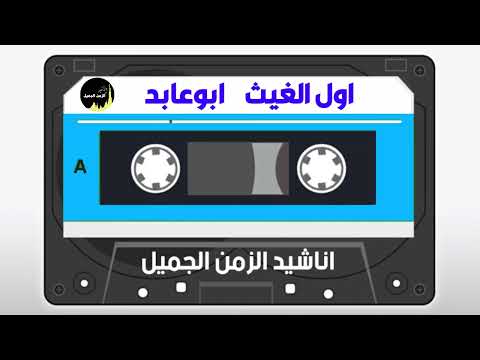 اول الغيث ابوعابد