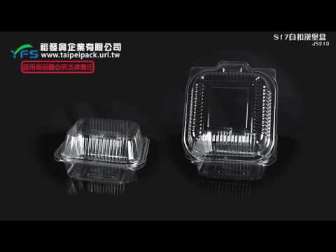 裕發興包裝：S17漢堡盒 (三明治/泡芙/小蛋糕/麻糬/蛋塔/大福/一口酥/水果塔)