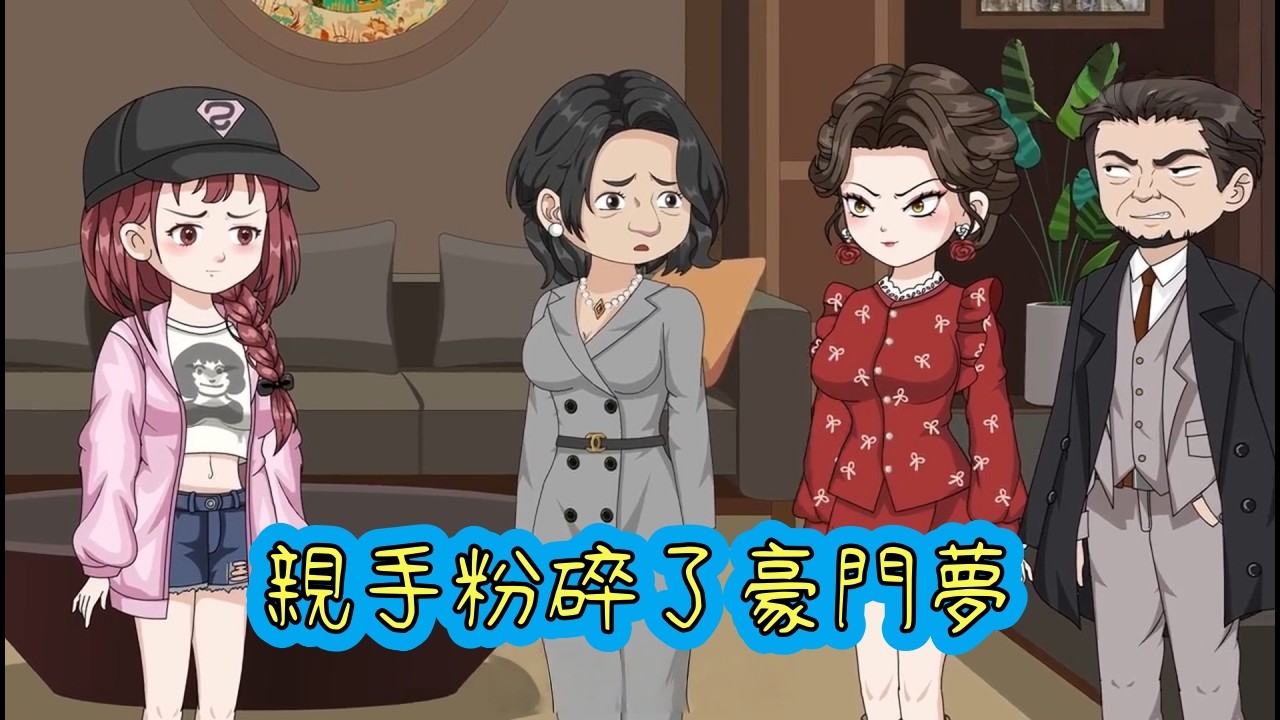 重生後我親手粉碎了豪門夢，主動申請去西北挖礦，避開了所有和父母培養感情的機會#完結版動畫#都市動畫#沙雕動畫#修仙#重生#古裝#女頻#甜寵##爽文