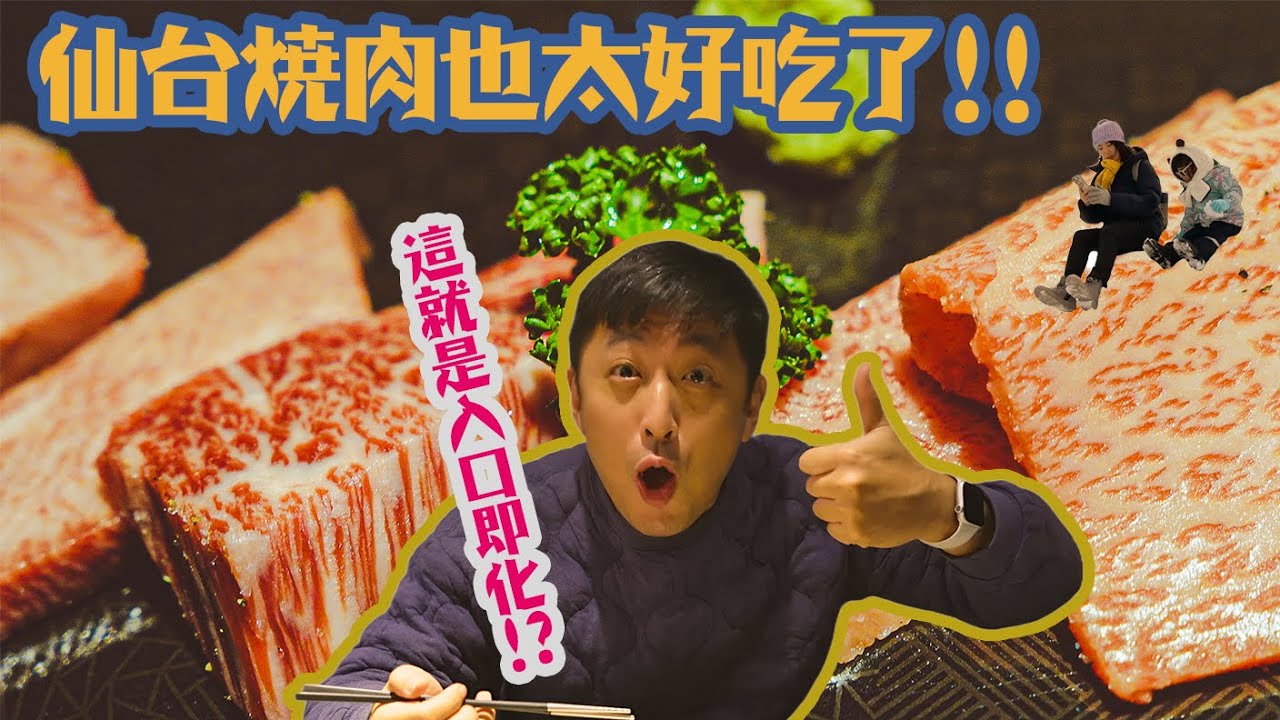 40年人生最好吃的燒肉!!只可惜去藏王，但是沒有樹冰... | 放電去017 | #仙台 #焼肉 #蔵王 #親子旅行 #和牛 #牛舌 #山形