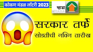 mhada kokan lottery 2023 l mhada kokan lottery draw date l new lottery draw date?