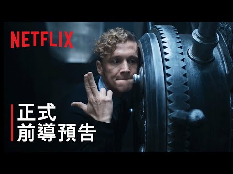 《不羈賊軍》| 正式前導預告 | Netflix