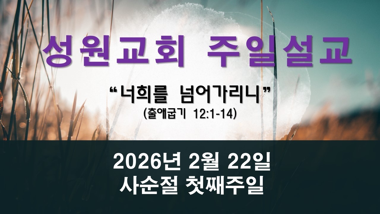2026년 2월 22일 주일예배 설교