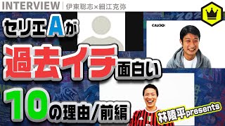 林陵平さん登場！ セリエAはなぜ面白い！？