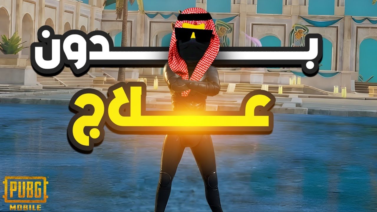 تحدي الفوز بدون علاج