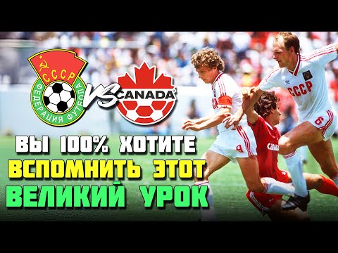 ⚽️🔥 Как ВЕЛИКАЯ СБОРНАЯ СССР учила КАНАДУ играть в футбол на ЧМ 1986!