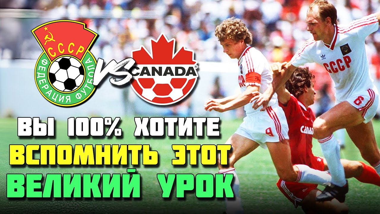⚽️🔥 Как ВЕЛИКАЯ СБОРНАЯ СССР учила КАНАДУ играть в футбол на ЧМ 1986!
