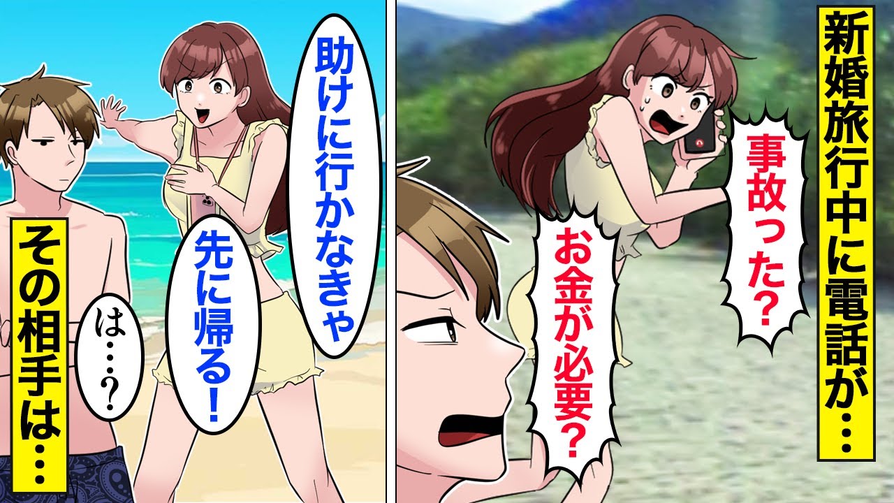 【漫画】嫁「今すぐ帰る！」夫との新婚旅行中に電話を受けた嫁が即帰宅→親権を捨ててでも帰りたかった理由とは…。【ママのソノ】【スカッと漫画】【マンガ動画】