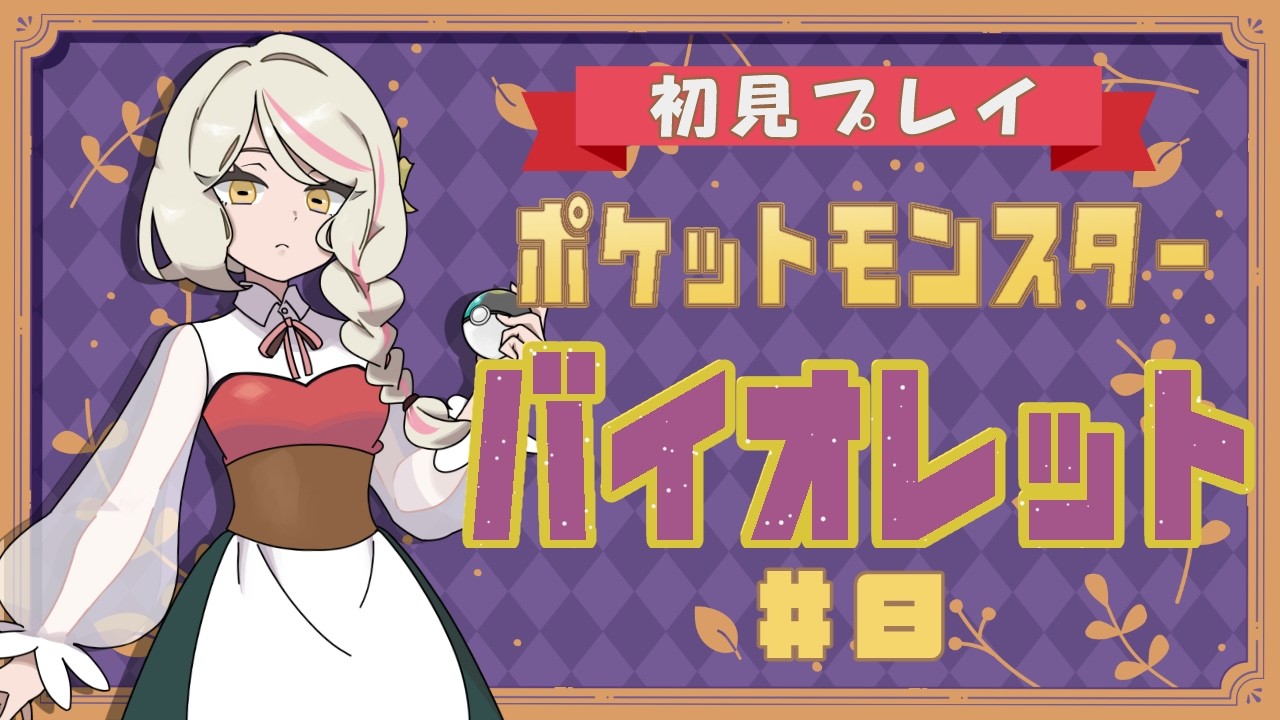 【ポケットモンスターバイオレット】旅の軌跡をふりかえってから最後のヌシへ【日蔭ものか】