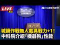 【直播完整版】城鎮作戰無人載具戰力+1！中科院介紹「機器狗」性能｜三立新聞LIVE