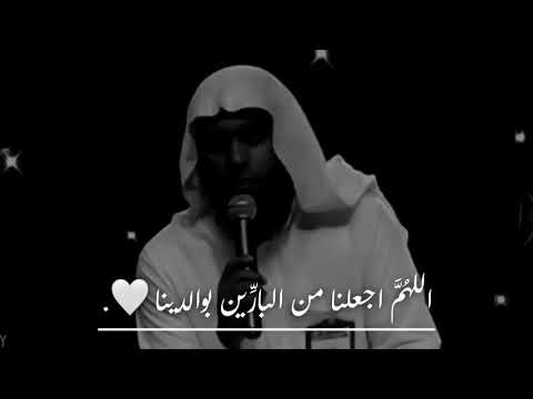 اللهم اجعلنا من البارين بوالدينا 