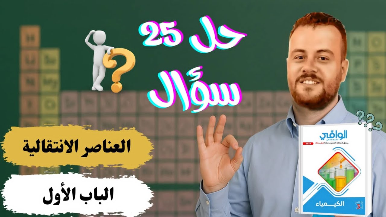 حل الدرس الاول الباب الأول كتاب الوافي كيمياء تالتة ثانوي 2026