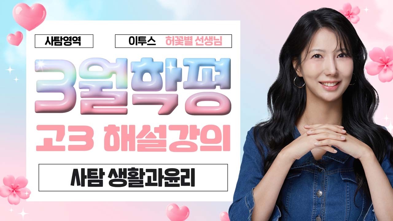 [사탐영역 허꽃별선생님] 2026년 3학년 3월 생활과윤리 해설강의