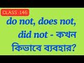 Class 146: do not, does not, did not এর ব্যবহার। Use of do not, does not, did not.