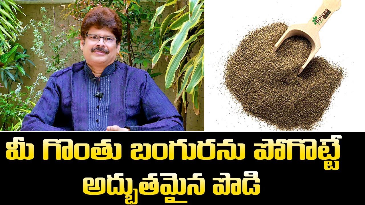 మీ గొంతు బొంగురును పోగొట్టే అద్భుతమైన పొడి || Ayurveda Remedies For Laryngitis || Dr. Murali Manohar