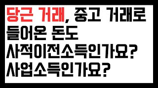 수급자 당근 거래, 중고 거래, 번개장터 거래로 중고 물건 팔면 소득으로 보나요? 게임 아이템 팔면 문제가 되나요?