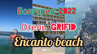 ОТПУСК В БОЛГАРИИ. ОТЕЛЬ GRIFID ENCANTO BEACH, ИЮЛЬ 2022#отпуск #золотыепески #bulgaria