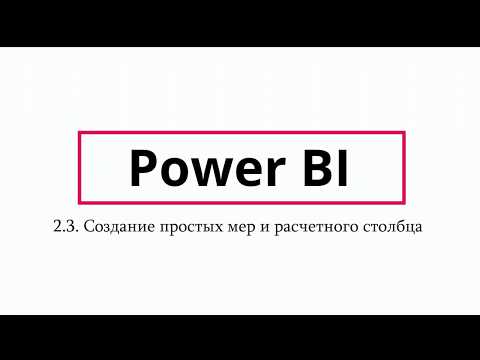 Видео: Создание простых мер в Power BI