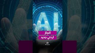 الأردن حاضر بمنتدى التعليم العالمي