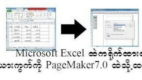 Microsoft Excel ထဲကရိုက်ထားတဲ့ဇယားကွက်ကို PageMaker 7.0ထဲသို့ထည့် နည်း။