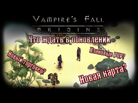 Обзор грядущего обновления | Vampire's Fall: Origins | Крах вампиров: Начало