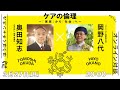 #ケアの倫理 ~「家族」から「社会」へ 岡野八代(フェミニズム理論研究者)x 奥田知志