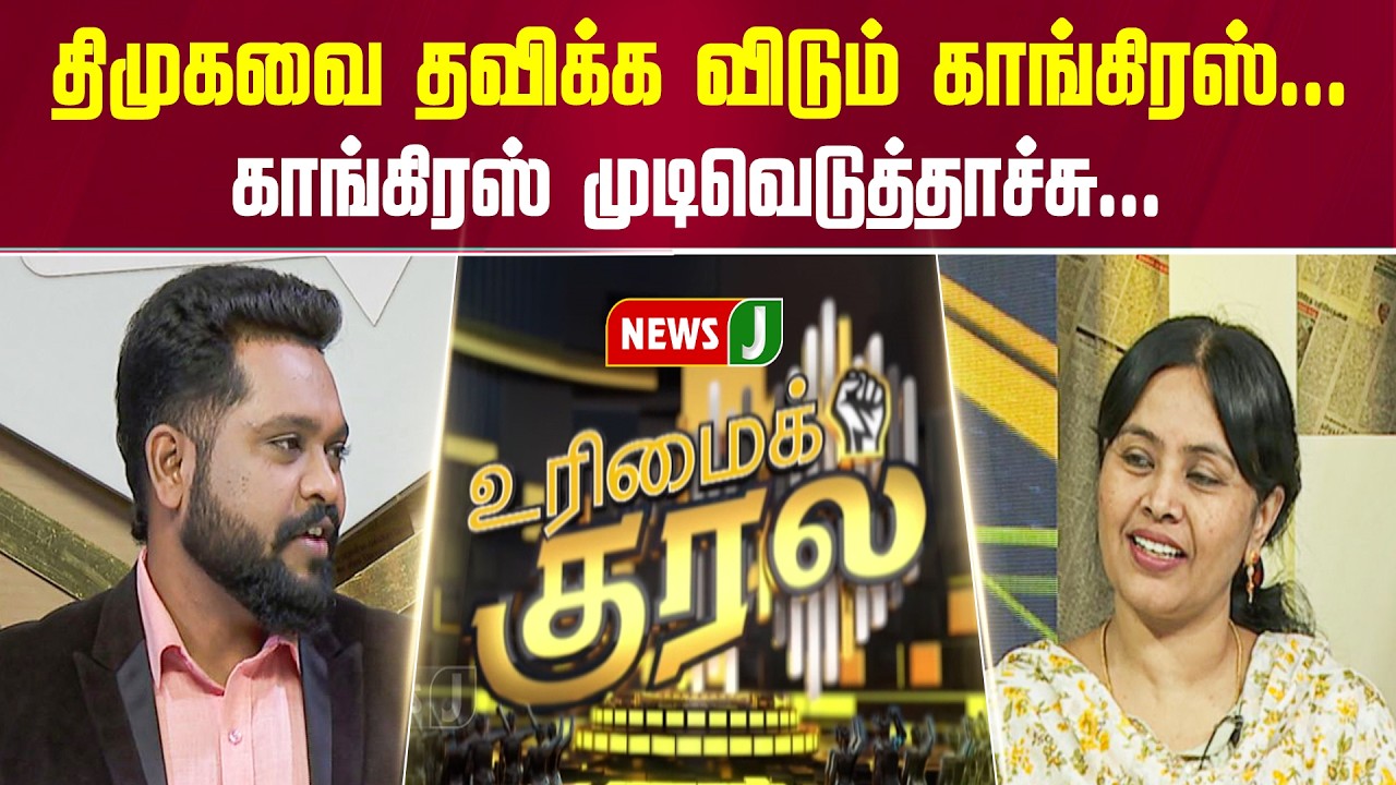 திமுகவை தவிக்க விடும் காங்கிரஸ்... காங்கிரஸ் முடிவெடுத்தாச்சு... | URIMAIKURAL | NEWSJ