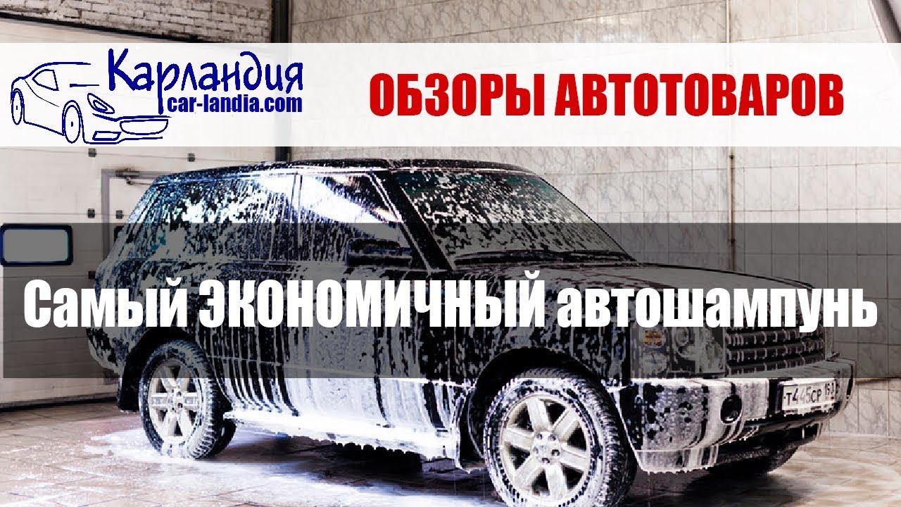 Самый лучший автошампунь