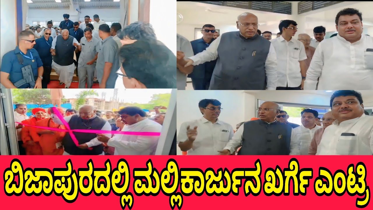 Bijapur Mein Malikarjun Kharge Ki Grand  Entry | Bijapur News | M B Patil 