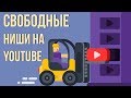 Как выбрать тематику канала на youtube. На какую тематику создать канал на ютубе.