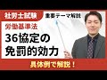 【36協定】免罰的効力の発生条件とは？締結だけでは足りない！？【社労士テーマ解説】