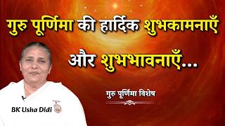 गुरु पूर्णिमा की हार्दिक शुभकामनाएँ और शुभभावनाएँ...|| BK Usha Didi || Godlywood Studio #gurupurnima