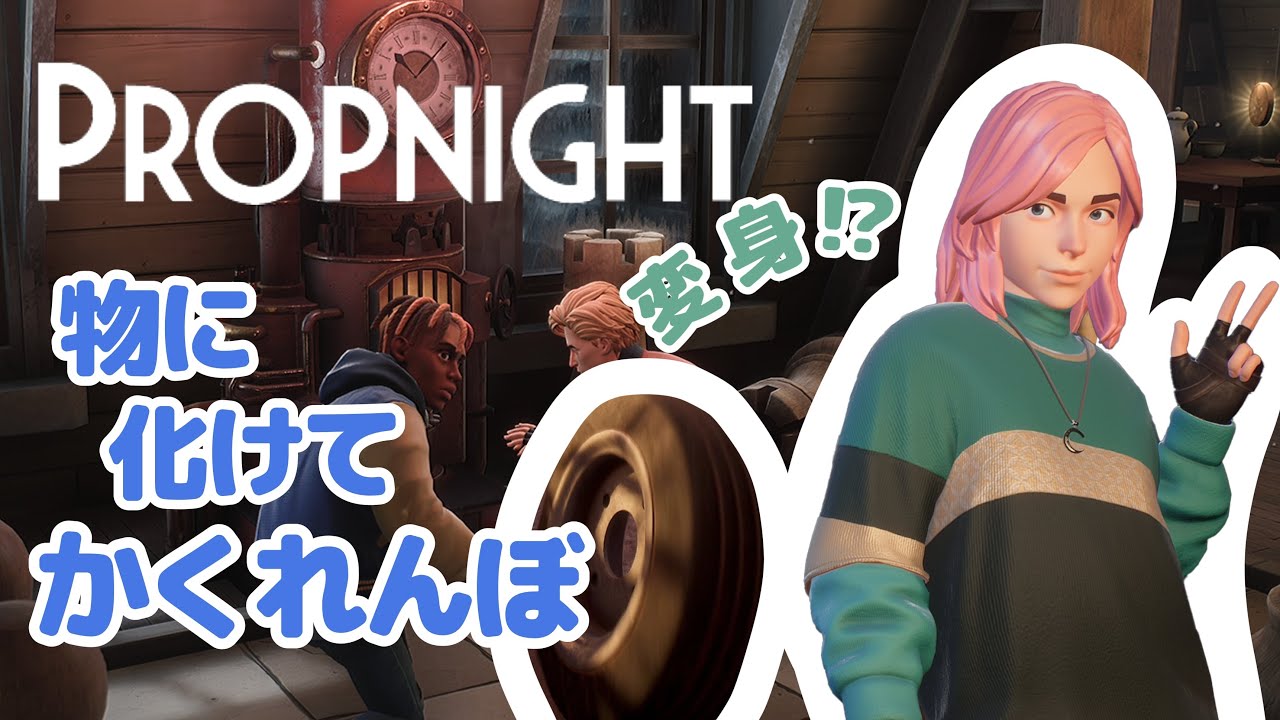 物に化けてかくれんぼする話題のゲーム！【Propnight】【プロップナイト】【鬼ごっこ】