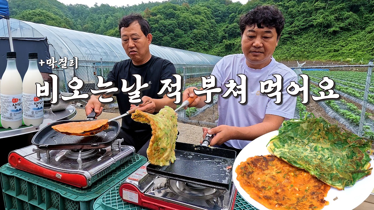 비오는날엔 역시 "김치전과 부추전"에 막걸리 한잔 해야합니다