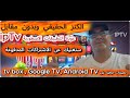 الكنز الحقيقي وبدون مقابل عودة التطبيقات الاسطورية IpTv ستغنيك عن الاشتراكات المدفوعة 