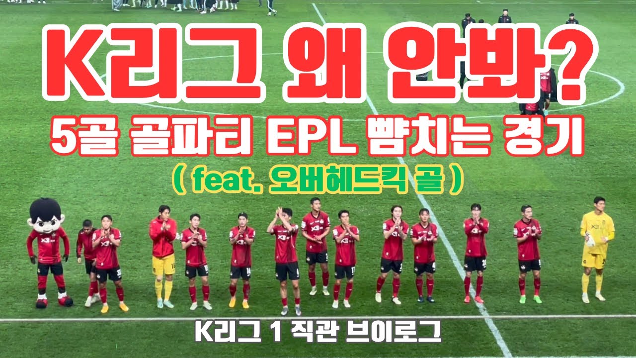 원더골 파티 미친 경기 FC서울 전북 현대 경기 직관 브이로그