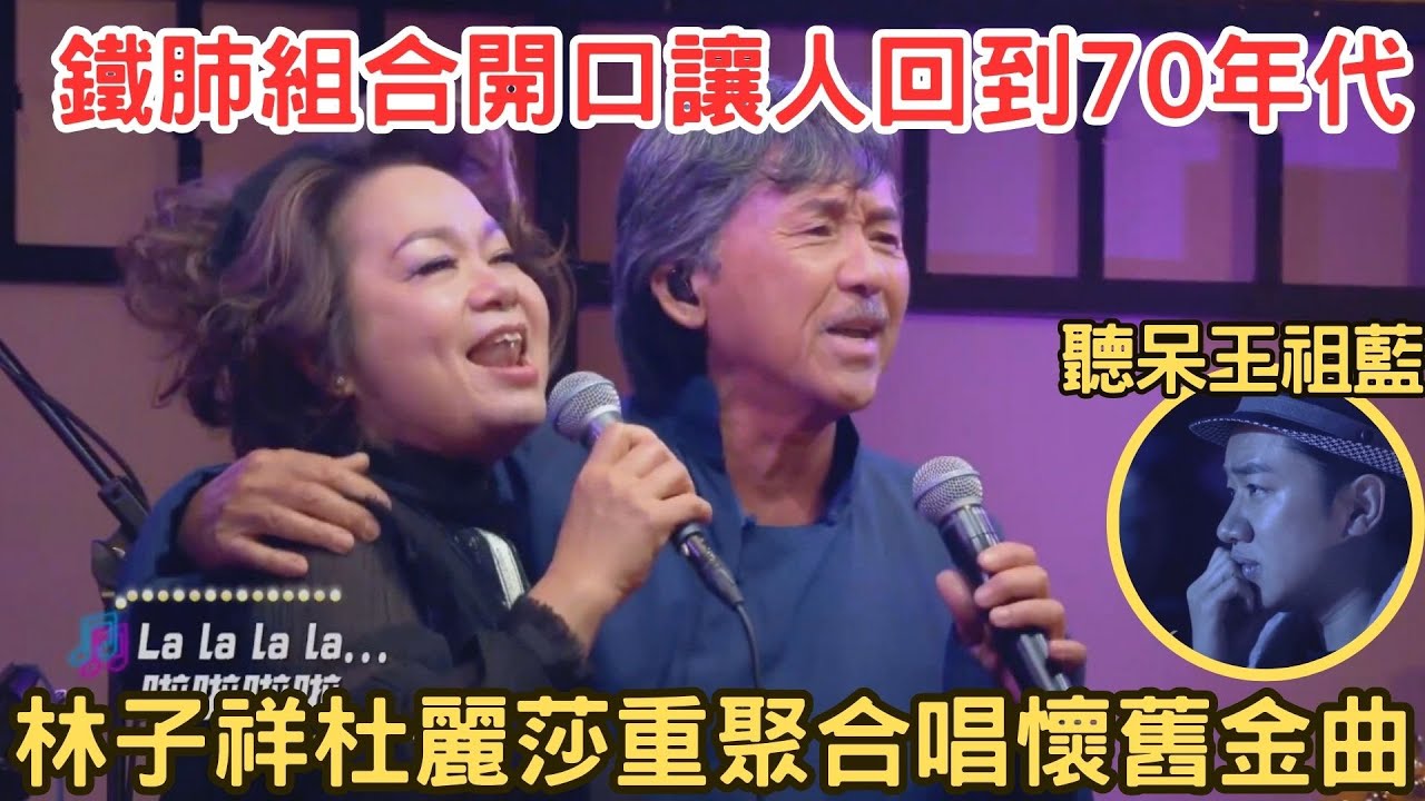 王祖藍聽呆了！鐵肺魔王組林子祥杜麗莎重聚，再合唱眾多懷舊金曲，讓人陶醉在70年代黃金時代～！【杜丽莎音乐会】#杜麗莎 #林子祥 #王祖藍