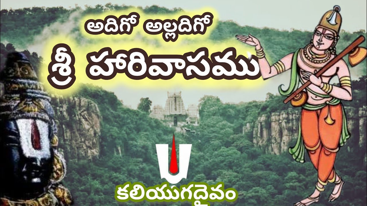 అదిగో అల్లదిగో శ్రీ హరివాసము#అన్నమయ్యసంకీర్తనలు#తిరుమల#srivarimettu#ఏడుకొండలవాడ#వేంకటేశ్వర #గోవిందా