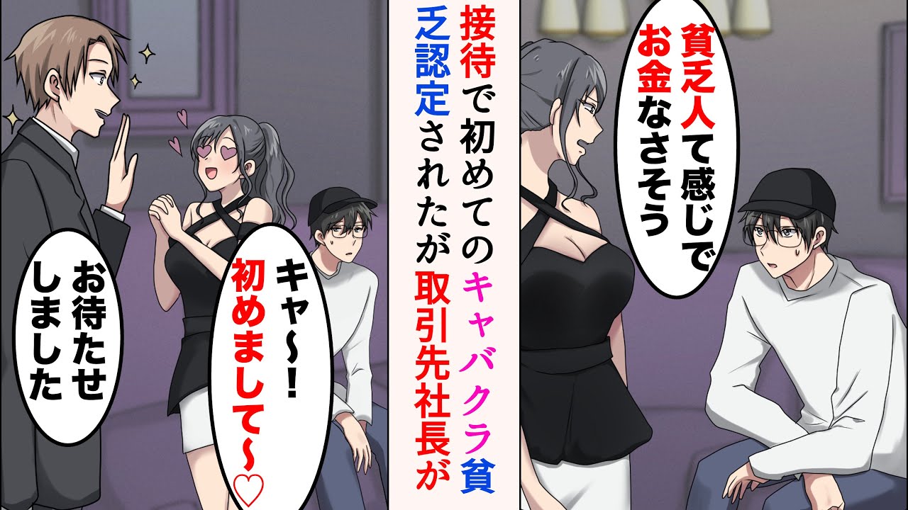 【漫画】接待でキャバクラに行ったらDQNキャバ嬢が俺をバカにする「貧乏人って感じでお金なさそう。接客だる」→取引先のイケメン社長が来ると態度が急変したのだが…【マンガ動画】