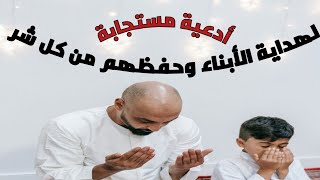 دعاء لحفظ الأبناء من كل شر جرب وترا العجب فدعاء صلاح الابناء وحفظهم مستجاب باذن الله