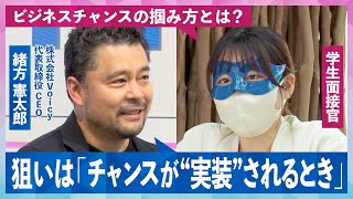 【The逆面接】「炎上しない」「衝動的なユーザーが少ない」でも…voicy緒方社長が語る“音声プラットフォームの課題”