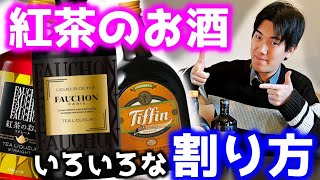 ミルクだけじゃない！ティーリキュールの割り方・カクテルで美味しいの探してきました！！【紅茶のお酒】