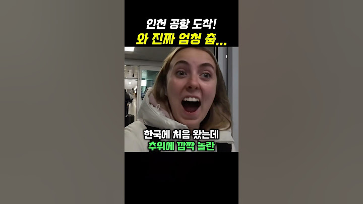 한국에 처음 왔는데 추위에 깜짝 놀란 외국인 😮