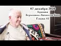 07 декабря 2020 Кришна. Верховная Личность Бога. Глава 41