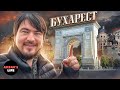 Влог #35 Бухарест, застрявший Молдованин в Румынии, улица красных фонарей