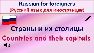 РКИ Страны и их столицы Russian Countries and their capitals