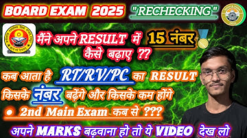 CG BOARD EXAM RECHECKING | Reaching Result / 2nd Main Exam कब | RT/RV/PC  के लिए Topper
