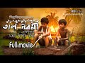 ত ল নবম Full Movie সহজ প ঠ র গপ প Full Movie Tall Nobomi Sahaj Pather Goppo