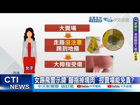 【每日必看】女踢飛警示牌"腳趾掉塊肉" 控賣場"沒誠意"挨轟 20220821@中天新聞CtiNews