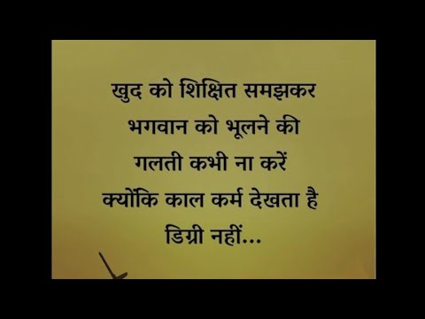 khud ko shikhshit samajhker bhagwan ko bhulne ki galti na kare